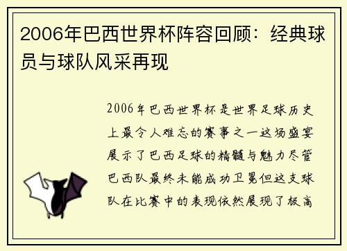 2006年巴西世界杯阵容回顾：经典球员与球队风采再现