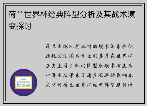 荷兰世界杯经典阵型分析及其战术演变探讨