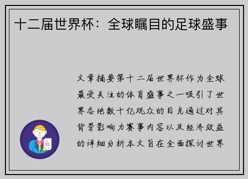 十二届世界杯：全球瞩目的足球盛事