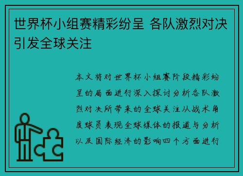 世界杯小组赛精彩纷呈 各队激烈对决引发全球关注