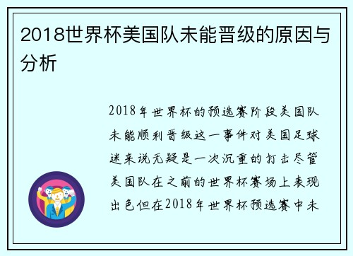 2018世界杯美国队未能晋级的原因与分析