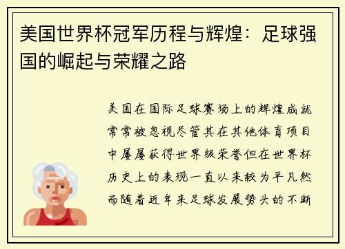 美国世界杯冠军历程与辉煌：足球强国的崛起与荣耀之路
