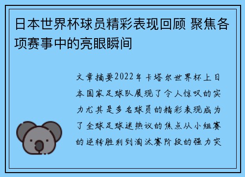 日本世界杯球员精彩表现回顾 聚焦各项赛事中的亮眼瞬间