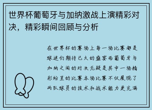 世界杯葡萄牙与加纳激战上演精彩对决，精彩瞬间回顾与分析
