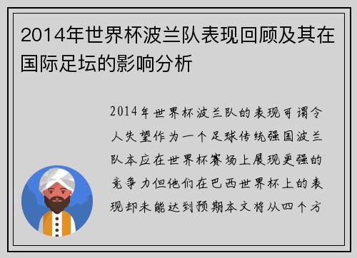 2014年世界杯波兰队表现回顾及其在国际足坛的影响分析